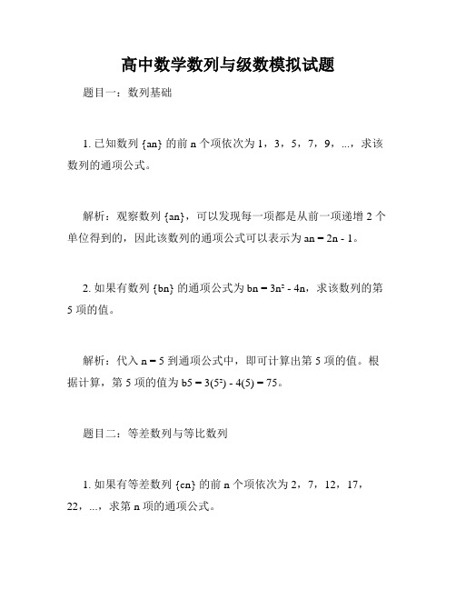 高中数学数列与级数模拟试题