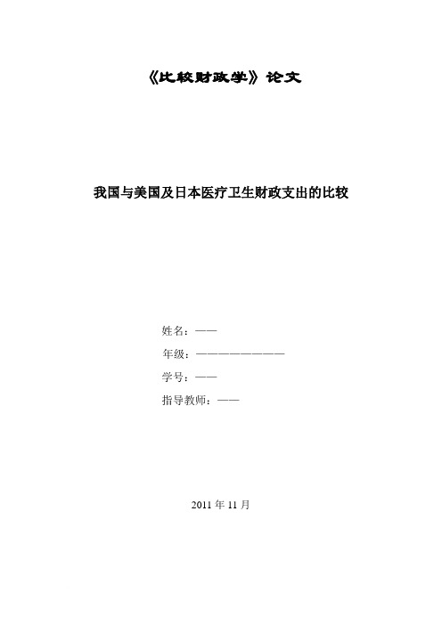 比较财政学论文—我国与美国及日本医疗卫生财政支出的比较