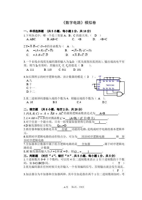 数字电路期末考试模拟卷答