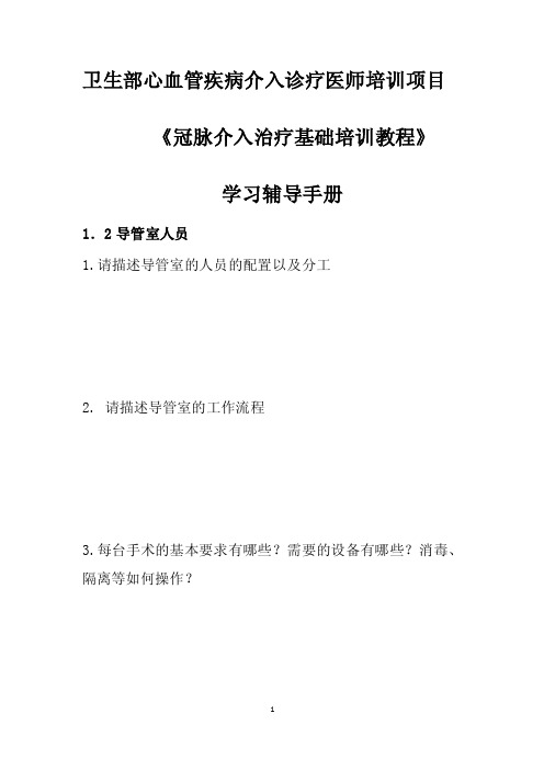 卫生部心脏介入培训学习辅导手册综合