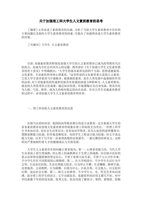 关于加强理工科大学生人文素质教育的思考