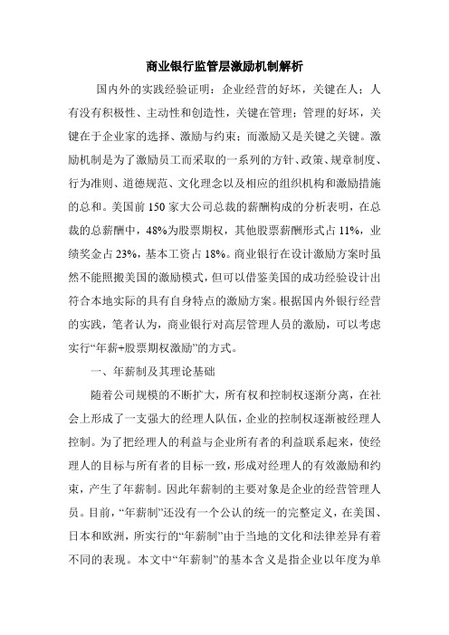 商业银行监管层激励机制解析.doc