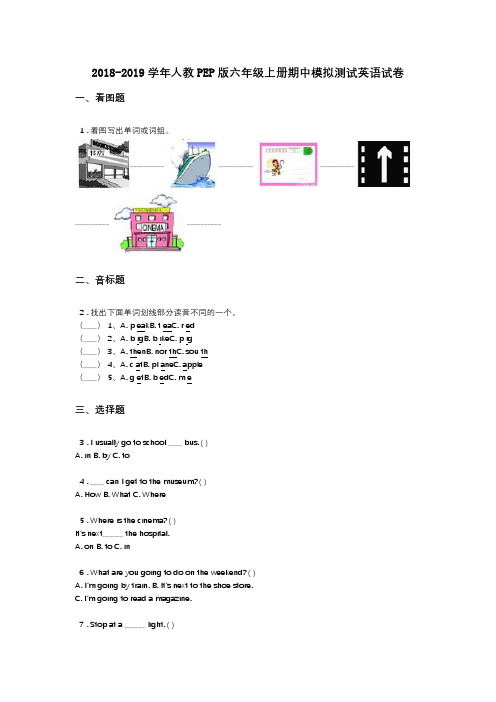 2018-2019学年人教PEP版六年级上册期中模拟测试英语试卷