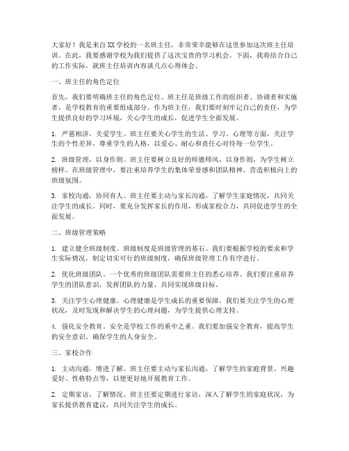 班主任培训报告发言稿