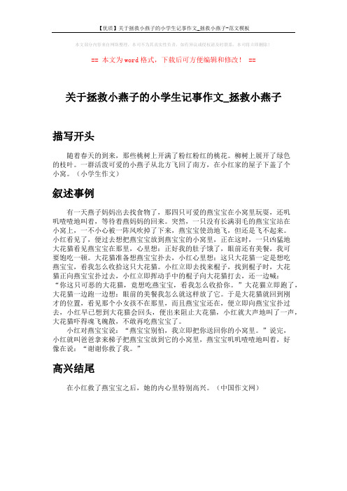 【优质】关于拯救小燕子的小学生记事作文_拯救小燕子-范文模板 (1页)