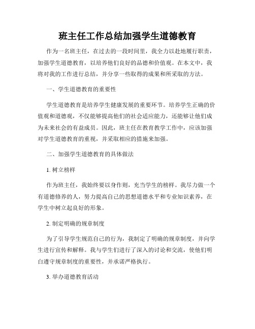 班主任工作总结加强学生道德教育