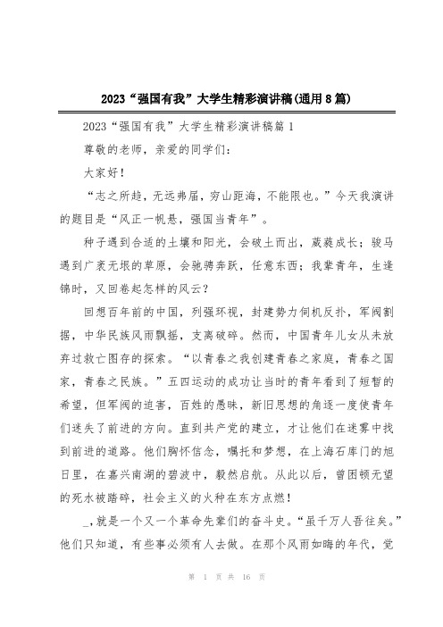 2023“强国有我”大学生精彩演讲稿(通用8篇)