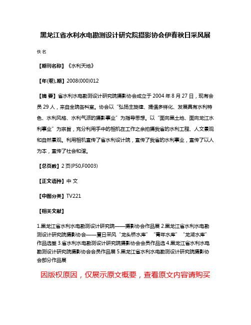 黑龙江省水利水电勘测设计研究院摄影协会伊春秋日采风展