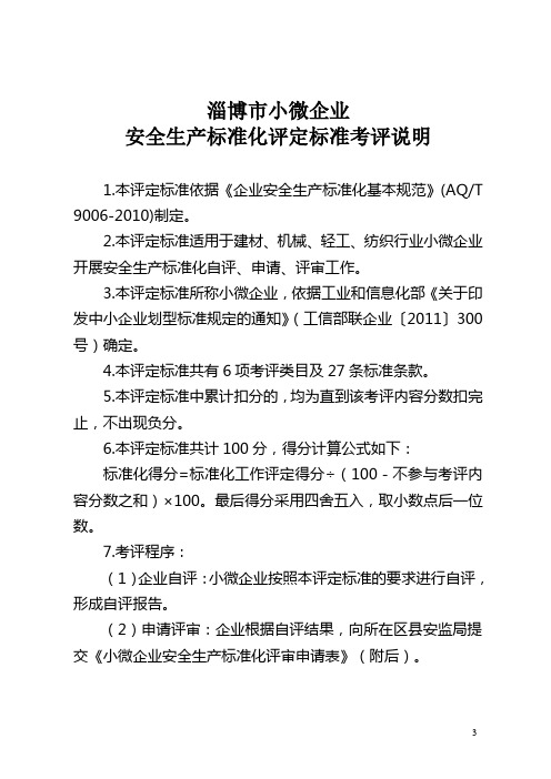 安全生产标准化评定标准考评说明