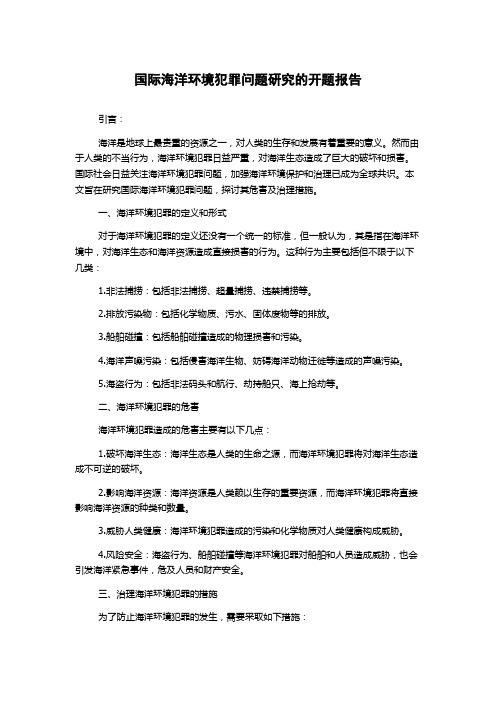 国际海洋环境犯罪问题研究的开题报告