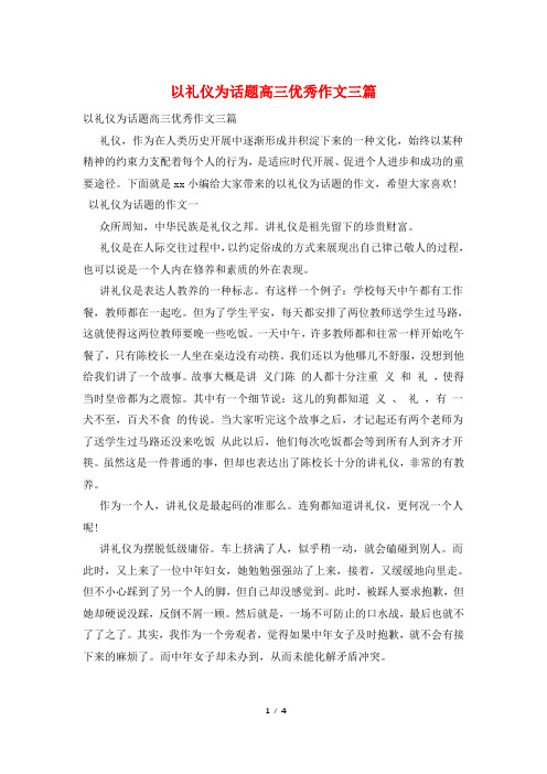 以礼仪为话题高三优秀作文三篇