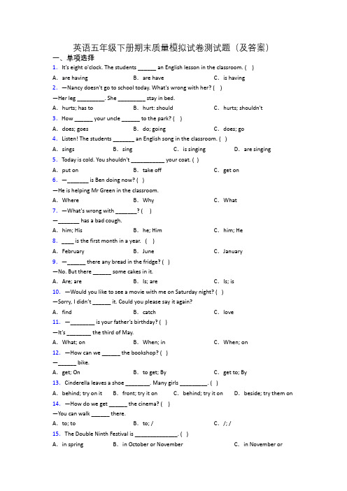 英语五年级下册期末质量模拟试卷测试题(及答案)