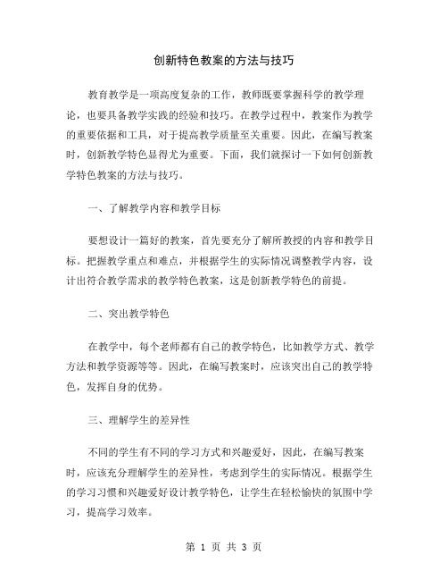 创新特色教案的方法与技巧