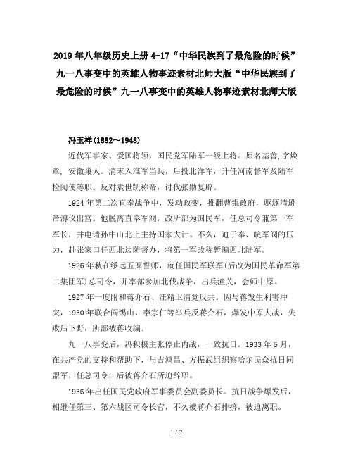 2019年八年级历史上册4-17“中华民族到了最危险的时候”九一八事变中的英雄人物事迹素材北师大版