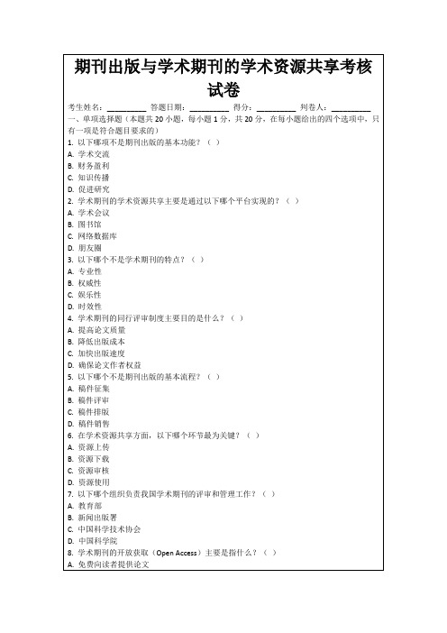 期刊出版与学术期刊的学术资源共享考核试卷