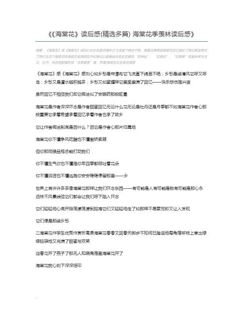 《海棠花》读后感(精选多篇) 海棠花季羡林读后感