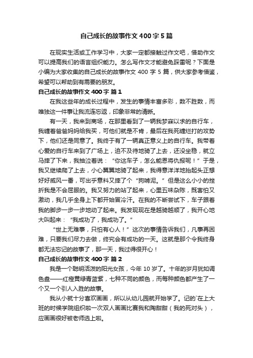 自己成长的故事作文400字5篇