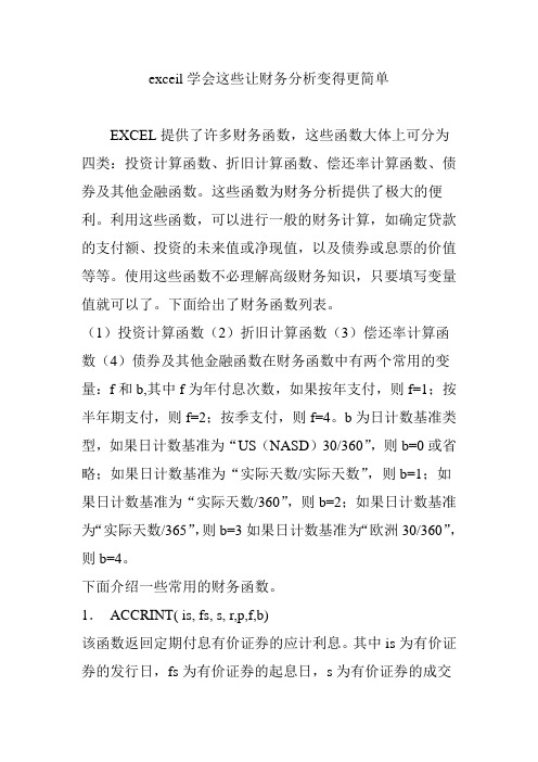 exceil学会这些让财务分析变得更简单