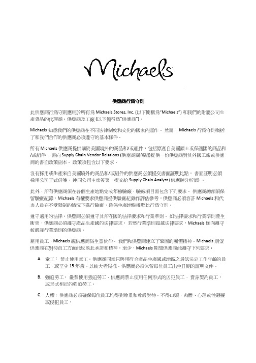 Michaels COC 供应商行为守则(中英文)