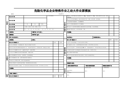 危险化学品企业特殊作业之动火作业票模板