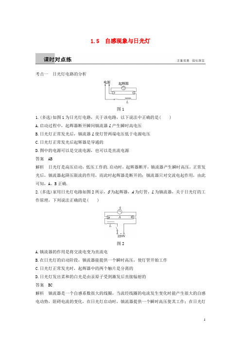 最新高中物理 第1章 电磁感应与现代生活 1.5 自感现象与日光灯练习 沪科版选修3-2(考试必备)