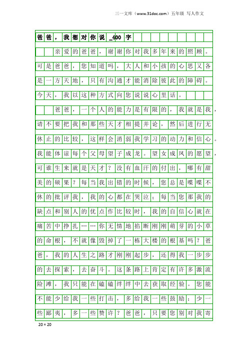 五年级写人作文：爸爸,我想对你说_400字_1