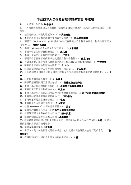 信息管理与知识管理-专业技术人员(单选题-判断题-多选题)