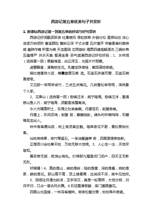 西游记第五章优美句子并赏析