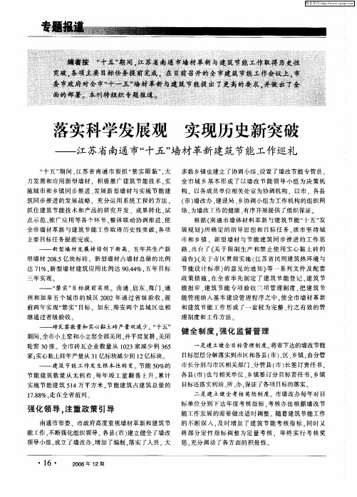 落实科学发展观 实现历史新突破——江苏省南通市“十五”墙材革新建筑节能工作巡礼