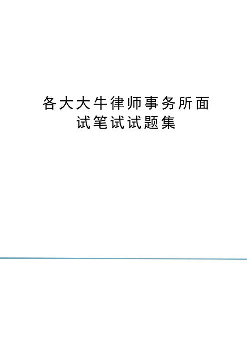 各大大牛律师事务所面试笔试试题集