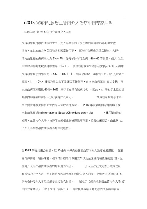 (2013)颅内动脉瘤血管内介入治疗中国专家共识