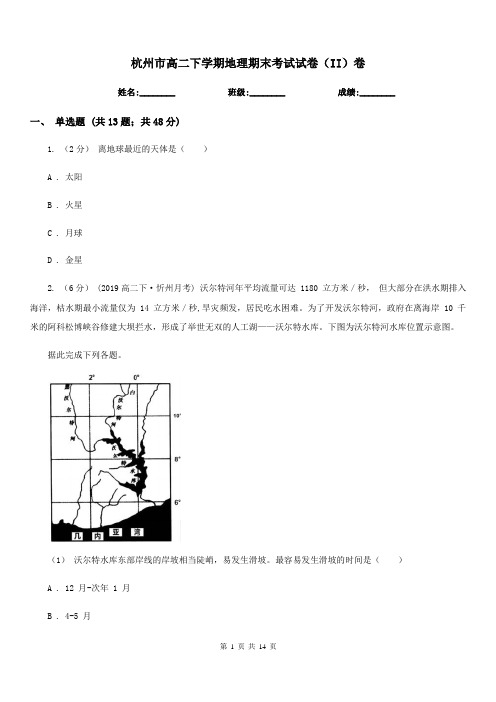 杭州市高二下学期地理期末考试试卷(II)卷(测试)