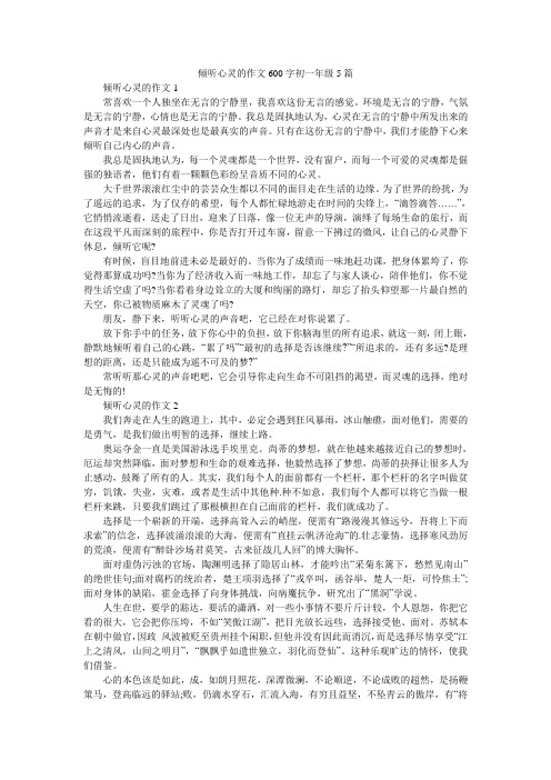 倾听心灵的作文600字初一年级5篇