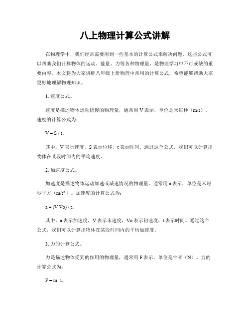 八上物理计算公式讲解