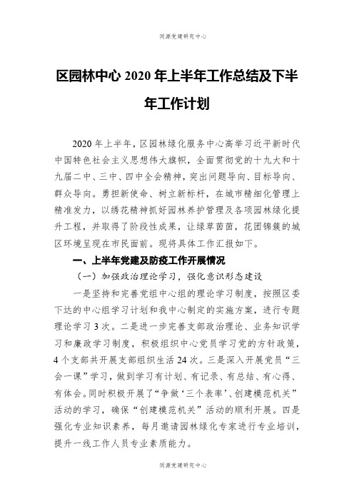 区园林中心2020年上半年工作总结及下半年工作计划