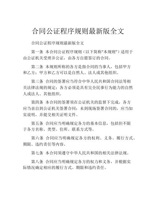 合同公证程序规则最新版全文