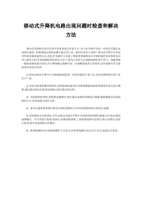 移动式升降机电路出现问题时检查和解决方法