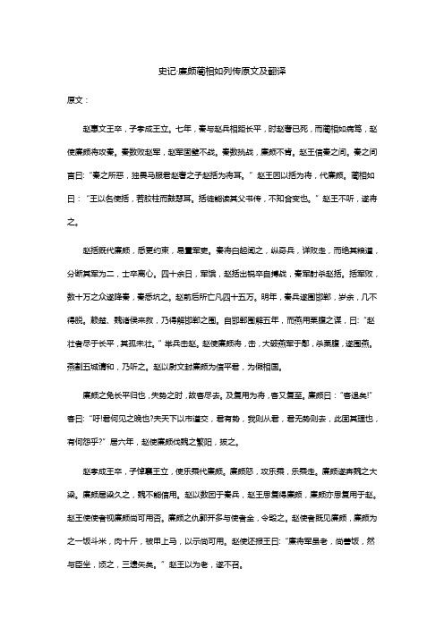 史记·廉颇蔺相如列传原文及翻译