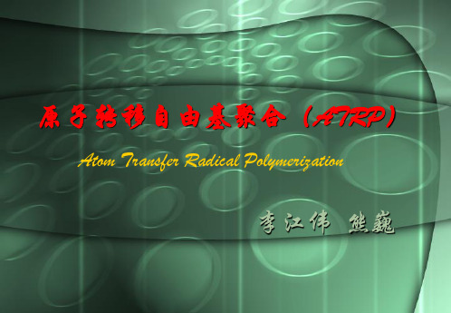 原子转移自由基聚合(ATRP).ppt