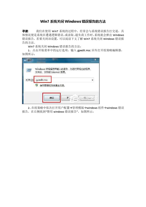 Win7系统关闭Windows错误报告的方法