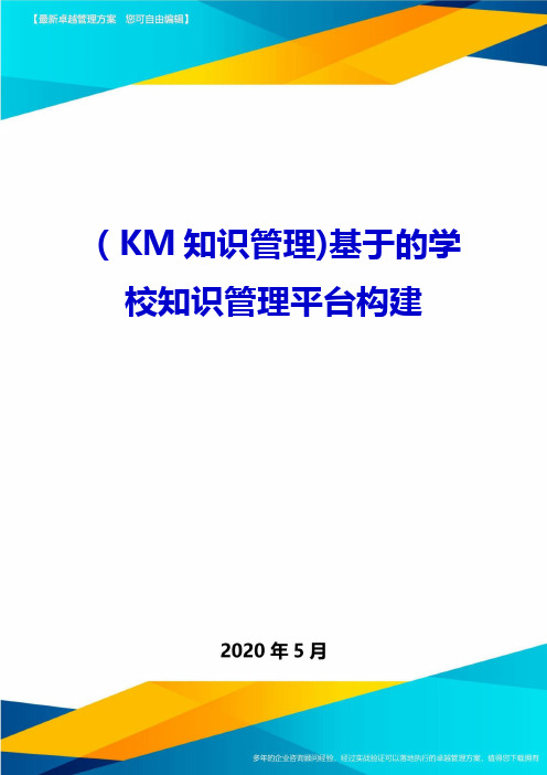 (KM知识管理)基于的学校知识管理平台构建