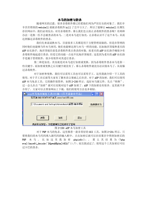 木马的加密与防杀 Microsoft Word 文档