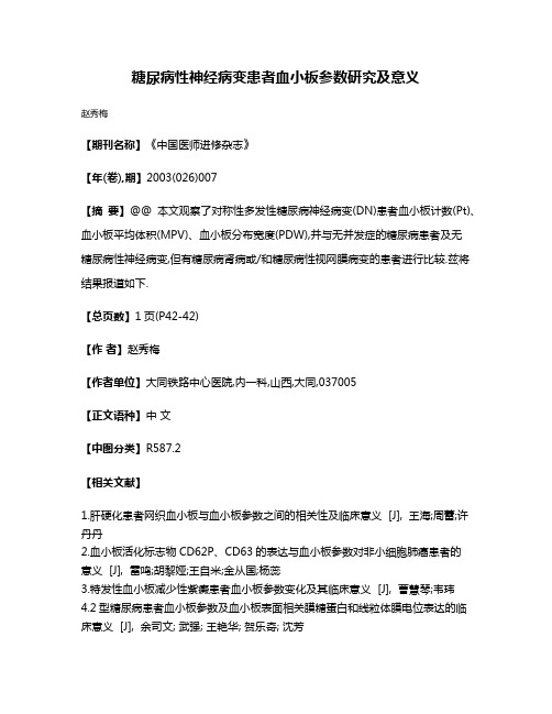 糖尿病性神经病变患者血小板参数研究及意义