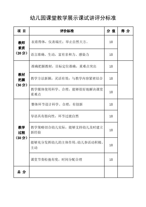 幼儿园教师试讲课评分标准