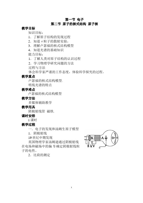 2020-2021学年教科版选修3-5 第二章 2.原子的核式结构模型 教案