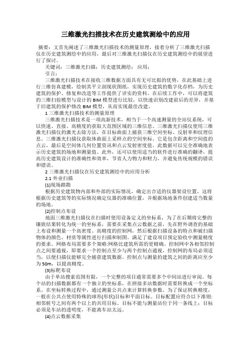 三维激光扫描技术在历史建筑测绘中的应用