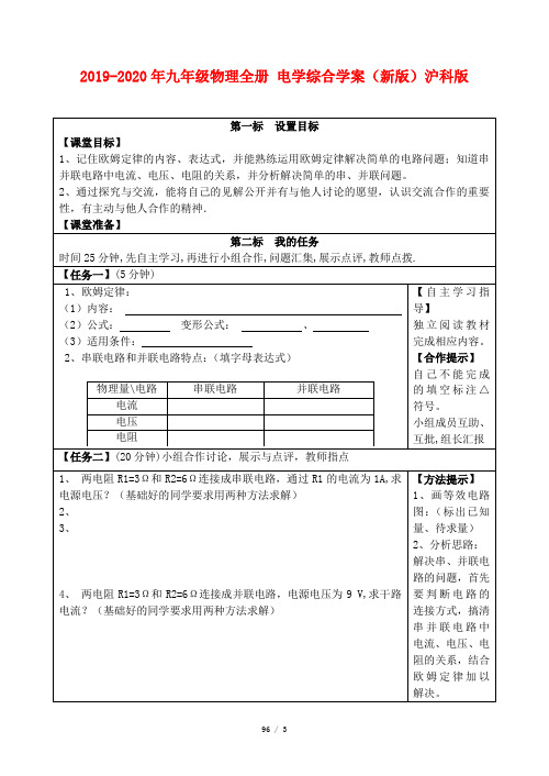 2019-2020年九年级物理全册 电学综合学案(新版)沪科版