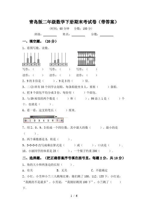 青岛版二年级数学下册期末考试卷(带答案)