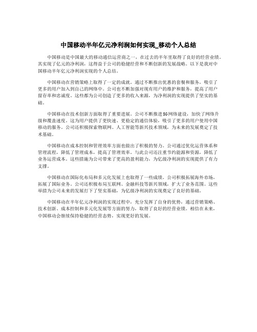 中国移动半年亿元净利润如何实现_移动个人总结