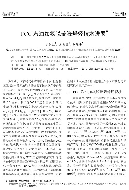 FCC汽油加氢脱硫降烯烃技术进展